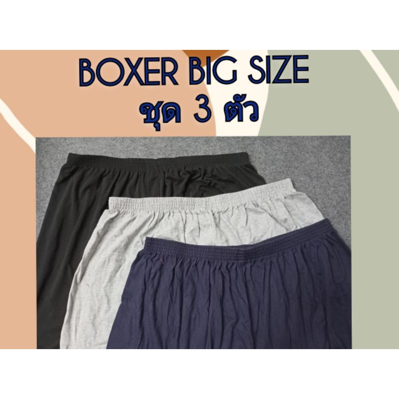 😈💨BOXER BIG SIZE ชุด 3 ตัว💥☘️FREE SIZE ถึง BIG SIZE 56 นิ้ว 😁😁😁,