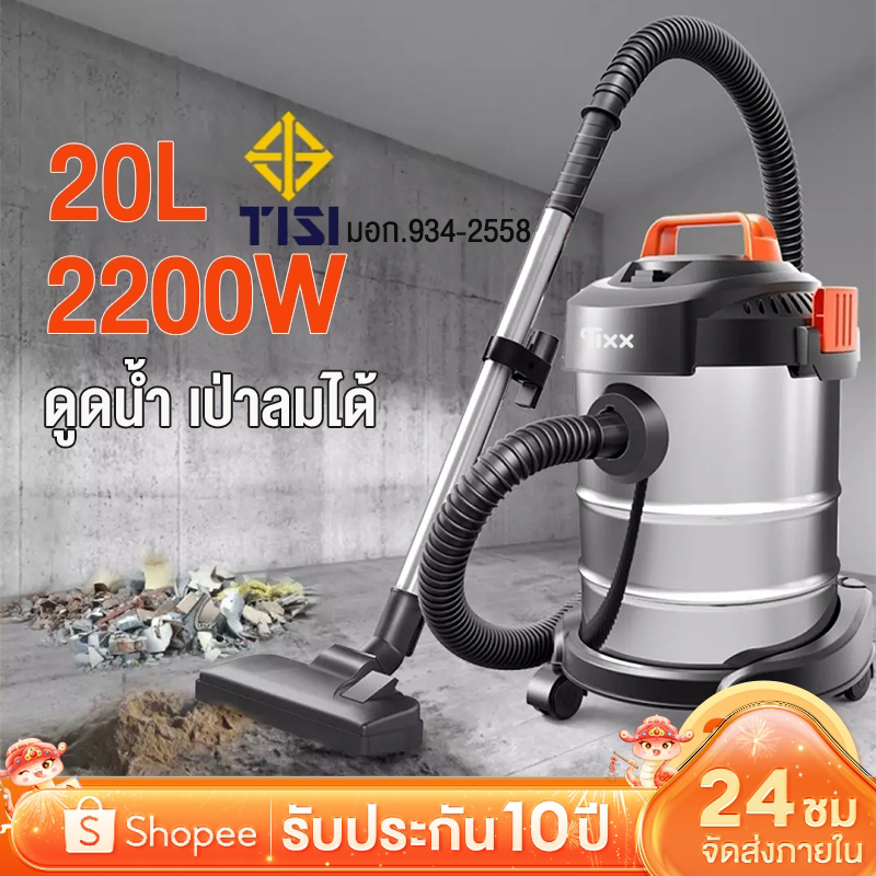 ส่งฟรี เครื่องดูดฝุ่นอุตสาหกรรม 2200W 20L เครื่องดูดฝุ่น ดูดน้ำ เป่าลม ถังสแตนเลส รับประกัน10ปี เครื่องดูดฝุ่นในบ้าน