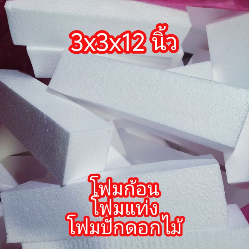 โฟมก้อน โฟมแท่ง โฟมปักดอกไม้ 3x3x12 นิ้ว