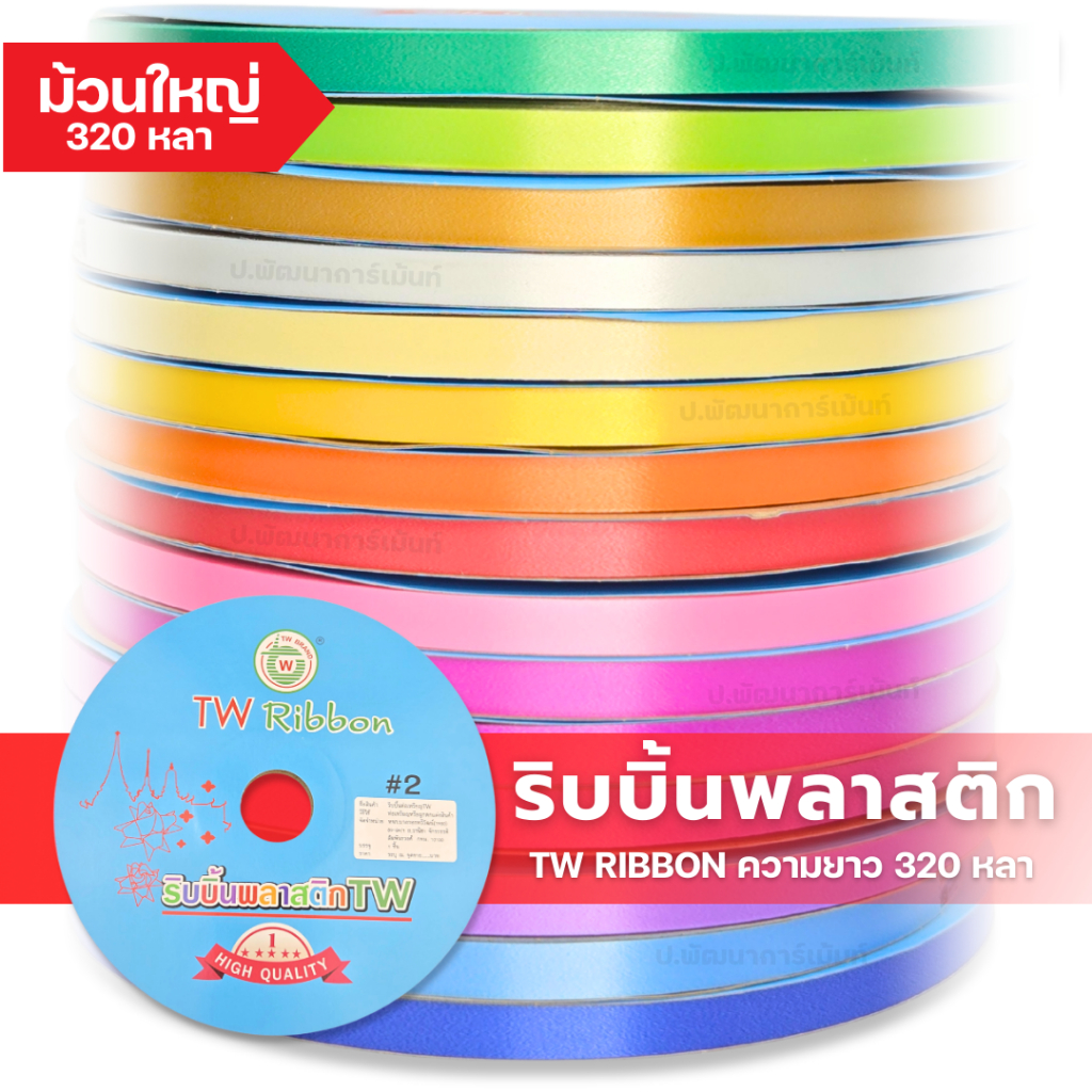 ริบบิ้นพับเหรียญ ปกสีฟ้า[TW RIBBON] ขนาดเบอร์ 2 ม้วนใหญ่ความยาว 320 หลา