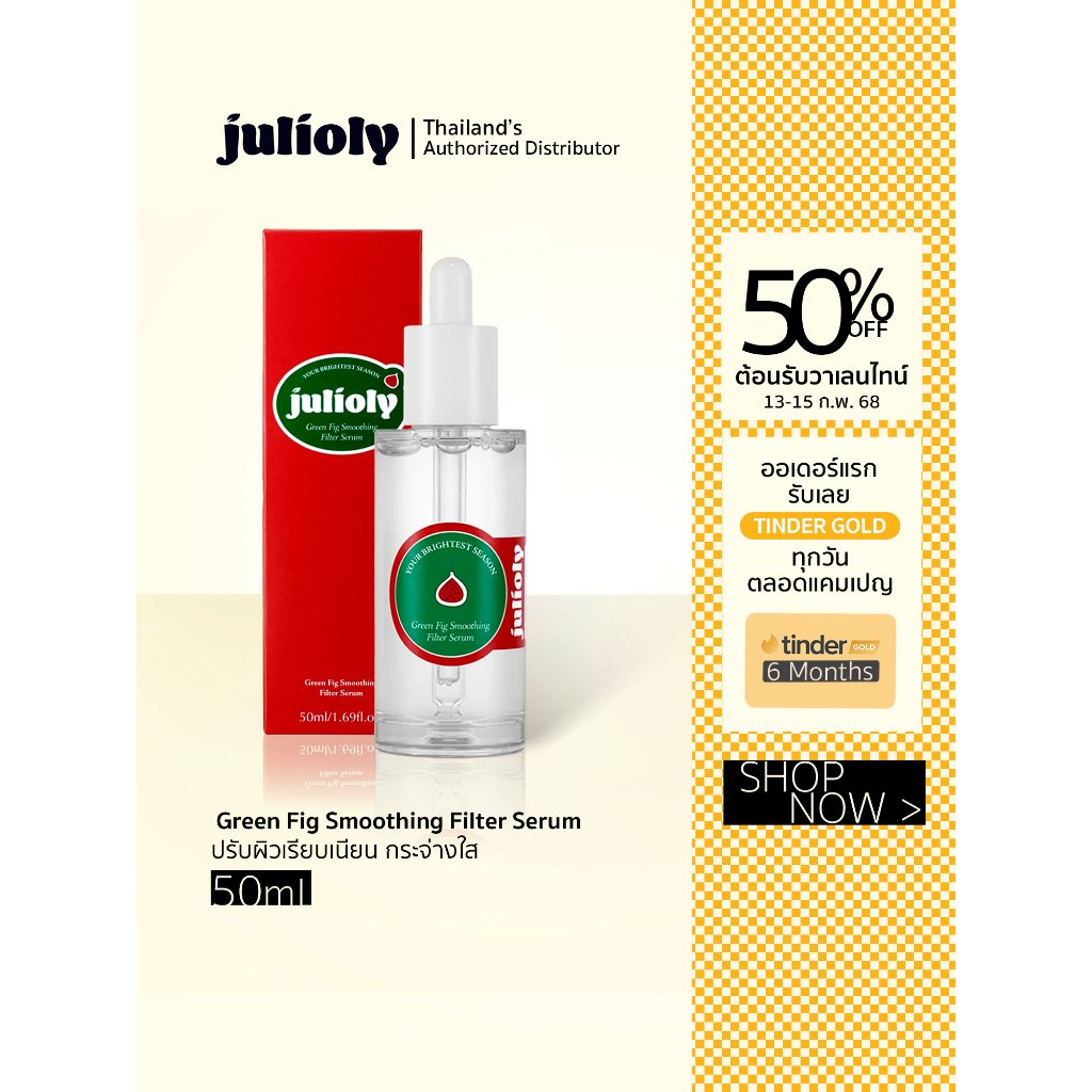 Julioly Green Fig Smoothing Filter Serum (50mL) | จูลี่โอลี่ Make-Up booster เซรั่ม ปรับผิวเรียบเนียน กระจ่างใส