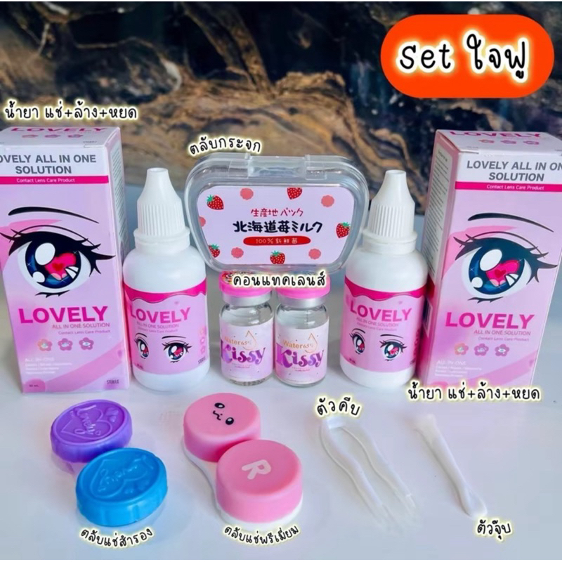 Set ใจฟู่ คอนแทคเลนส์ 1/ น้ำยาแช่+ล้าง+หยด 2/ตลับกระจกชุดคีบ+ตัวจุ๊บ 1/ตลับแช่ 1