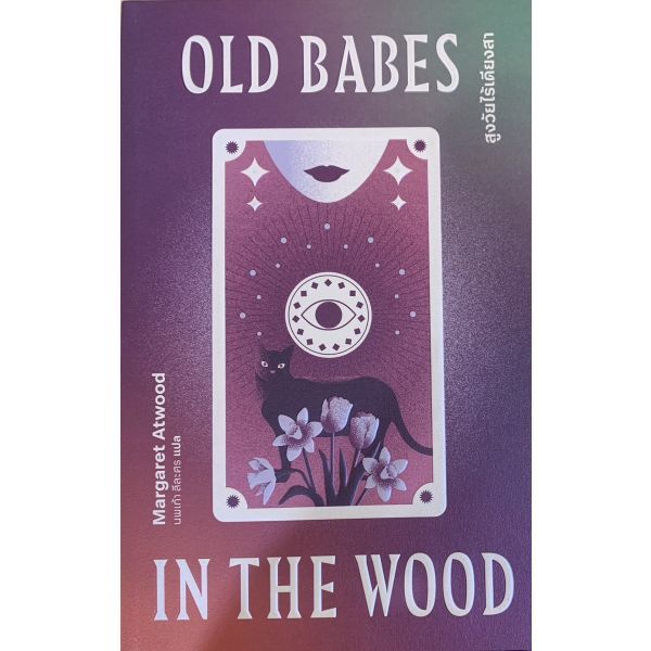 สูงวัยไร้เดียงสา Old Babes in the Wood เรื่องเล่าของสาวรับใช้ ผู้หญิงกินได้ มือสังหารบอด / Margaret Atwood LH