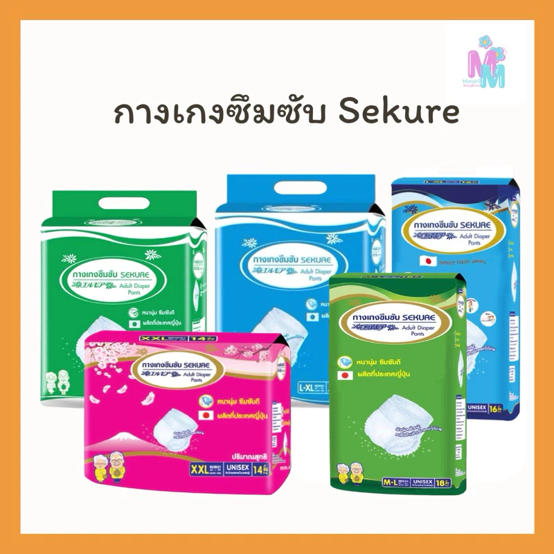 กางเกงซึมซับผู้ใหญ่ ซีเคียว ขนาด M -XXL (1 ห่อ) เลือกไซส์ด้านใน