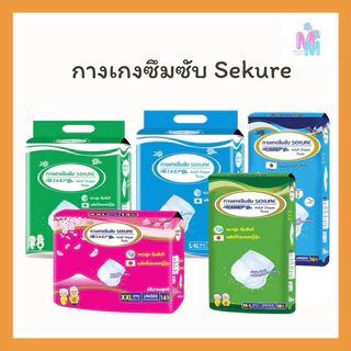 กางเกงซึมซับผู้ใหญ่ ซีเคียว ขนาด M -XXL (1 ห่อ) เลือกไซส์ด้านใน