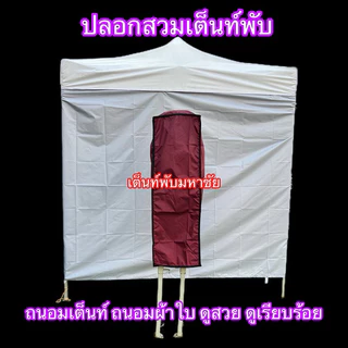 ปลอกสวมเต็นท์พับ ขายดี ขายถูก