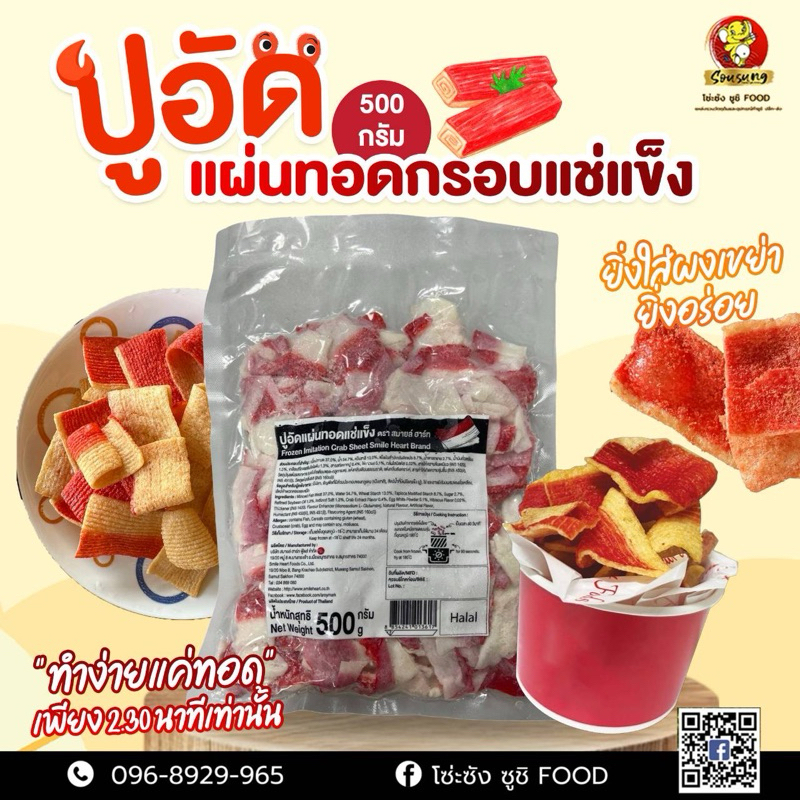 ปูอัดแผ่นทอดกรอบแช่แข็ง 500กรัม (ได้X2แพค)คุ้ม🔥ทอดกินเล่น ทอดขายกำไรงาม