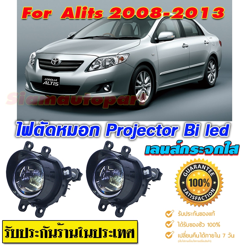 ไฟตัดหมอก สปอร์ตไลท์ Altis-2008-2013 Pro-Bi led เลนส์บลู สว่างมาก แสงชัดเห็นได้ไกลไม่แยงตาสว่างกว่าไฟหน้า โมกันน้ำ ปก.