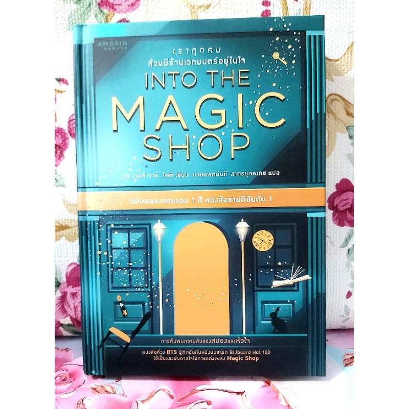 Into the magic shop,เราทุกคนล้วนมีร้านเวทมนตร์,ปกแข็ง มือ1พร้อม audio gift card