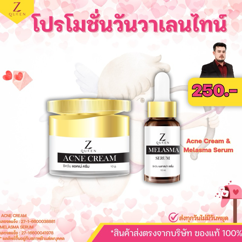 Y12[โปรโมชั่นวันวาเลนไทน์][เซ็ตครีมผิวหน้าพี่ตี๋] เซรั่ม & ครีม - จำนวน 1 เซ็ต Melasma Serum & Acne Cream [Zqueen Shop]