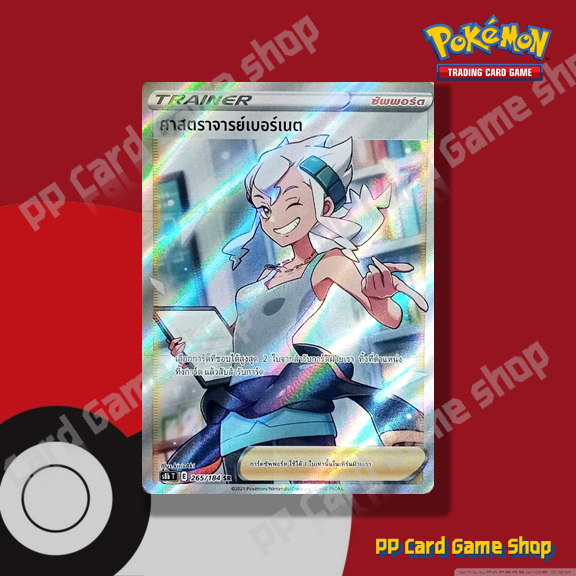ศาสตราจารย์เบอร์เนต (S8b T E 265/184 SR) ซัพพอร์ต ชุดวีแมกซ์ไคลแมกซ์ การ์ดโปเกมอน (Pokemon Trading C