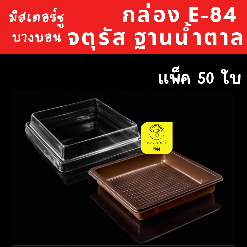 พร้อมส่ง  กล่องเหลี่ยม E-84 ฐานน้ำตาล ฝาใส แพ็ค 50 ใบ E84