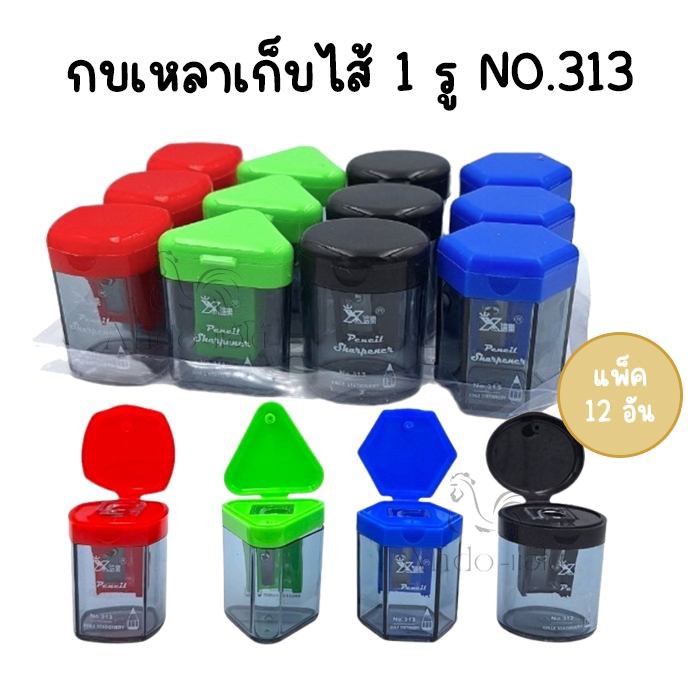 (แพ็ค 12 อัน) กบเหลาเก็บเศษดินสอได้ 1 รู NO.313