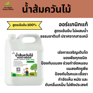 น้ำส้มควันไม้ 1 ลิตร สูตรเข้มข้น 100% ช่วยเร่งเจริญเติบโตพืช ไล่เห็บหมัด ไร ยุง แมลง ลดอาการคัน ดับกลิ่น ปรับสภาพดิน