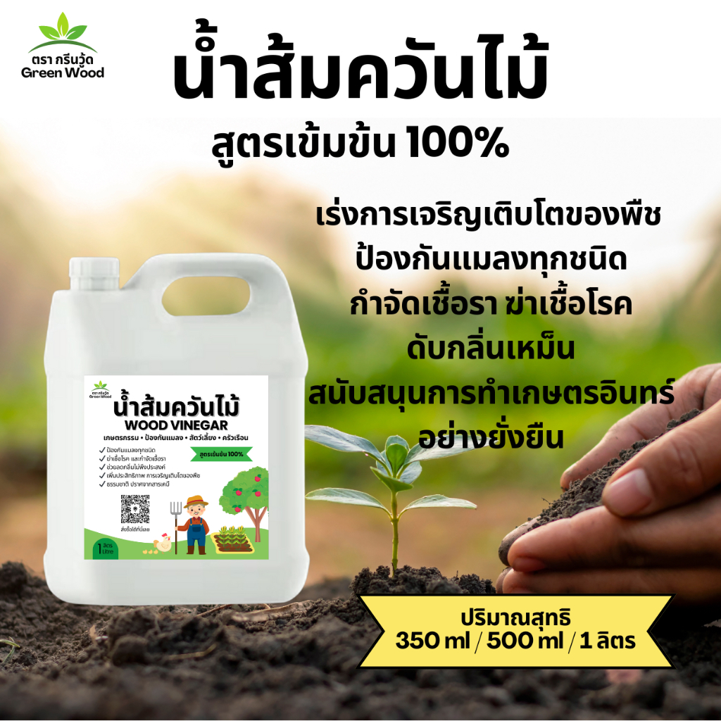 น้ำส้มควันไม้ 1 ลิตร สูตรเข้มข้น 100% ช่วยเร่งเจริญเติบโตพืช ไล่เห็บหมัด ไร ยุง แมลง ลดอาการคัน ดับกลิ่น ปรับสภาพดิน