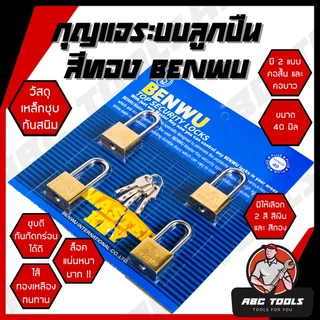 กุญแจ ระบบลูกปืน สีทอง และสีเงิน กุญแจลูกปืน BENWU MASTERKEY 4 ตัวชุด กันน้ำได้ 30-50 มม. คอสั้น คอยาว ขนาดเล็ก ใหญ่