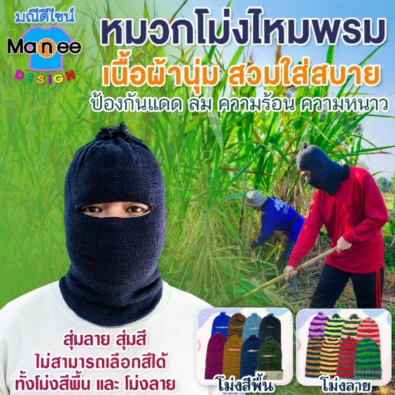 😎MR หมวกโม่งไหมพรม ผ้าทอของไทย ⭐สวมใส่ได้หลากหลายไลฟ์สไตล์ ระบายอากาศดี ไม่อึดอัด(ฟรีไซส์)