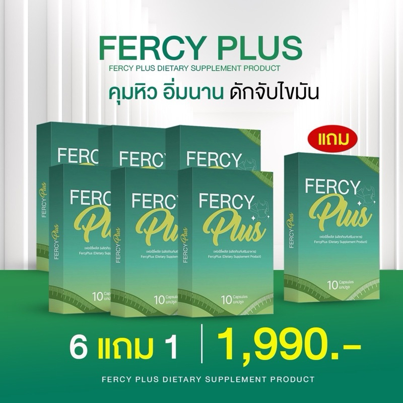 💯แท้ 6 กล่อง Fercy plus เฟอร์ซี่พลัส สูตรใหม่ (1กล่อง10 แคปซูล) ของแท้จากบริษัท