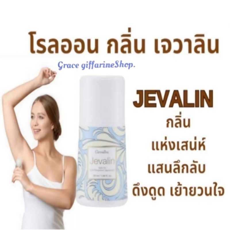 โรลออนเจวาลิน ลูกกลิ้ง ระงับกลิ่นกาย หอมติดทนนานทั้งวัน