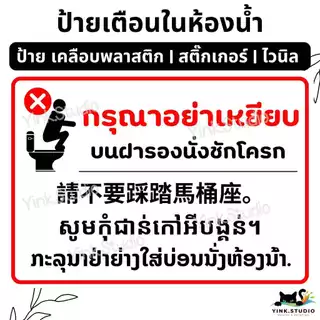 ป้าย เตือน กดชักโครก รักษาความสะอาด ห้องน้ำ | ป้ายเคลือบพลาสติก | สติ๊กเกอร์ A4 A5 สีสวย คมชัด ส่งไว