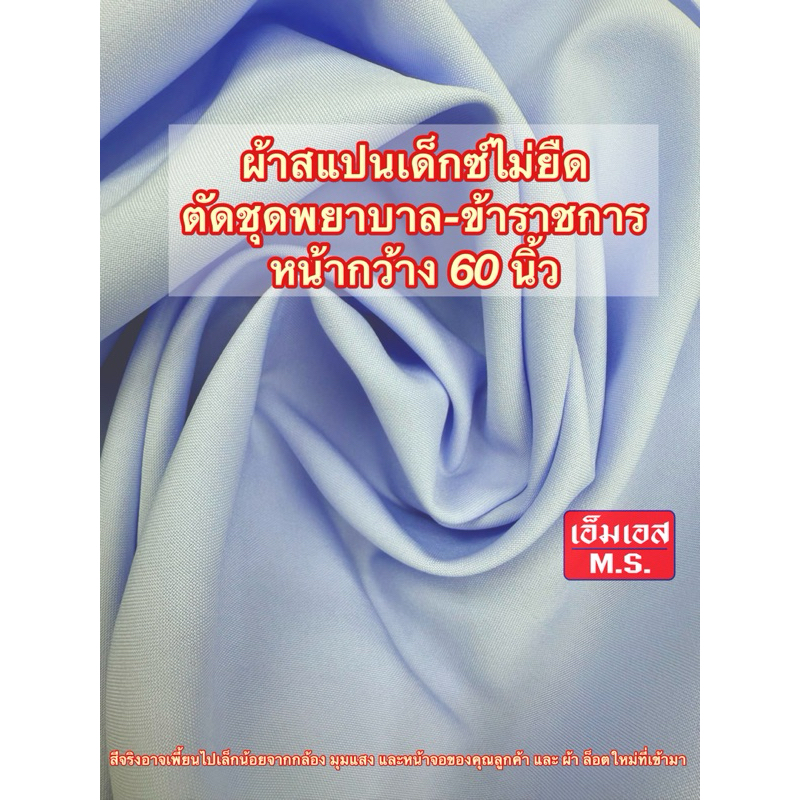 ผ้าสแปนเด็กซ์(ไม่ยืด) SPX โอโม่ ผ้าตัดชุดพยาบาล ผ้าตัดเสื้อหมอ ขาวออฟ ครีม