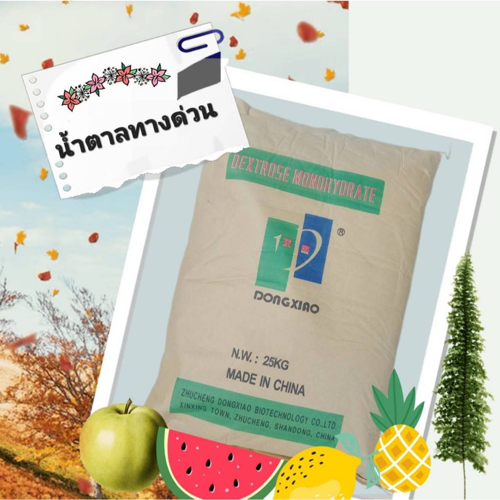 น้ำตาลทางด่วน Dextrose Monohydrate ขนาด 25 กก.