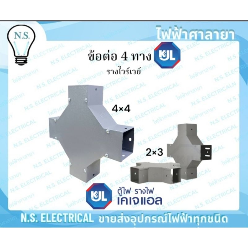 KJL ข้อต่อ 4ทาง สี่ทาง รางไวร์เวย์ วายเวย์ อุปกรณ์รางไวร์เวย์  ขนาด 2×3 4×4 นิ้ว ท่อร้อยสายไฟ ไฟฟ้าศ