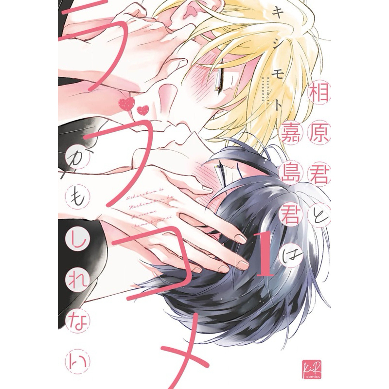 มันยังไงกันนะครับ รักสุดวุ่นวายของคาชิมะคุงกับไอฮาระคุง เล่ม 1 pre