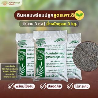 ดินผสมใบก้ามปูสูตรเพาะดี ชุด 3 ถุง (น้ำหนัก 3 kg./ถุง) ผสมพร…