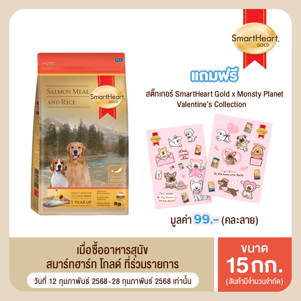 สมาร์ทฮาร์ท โกลด์ อาหารสุนัข ปลาแซลมอนและข้าว สุนัขโตพันธุ์กลางถึงพันธุ์ใหญ่ 15กก.