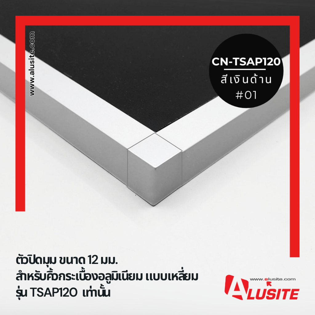 ตัวปิดมุม ขนาด 12 มม. CN-TSAP120 (1 แพ็ค มี 2 ชิ้น)