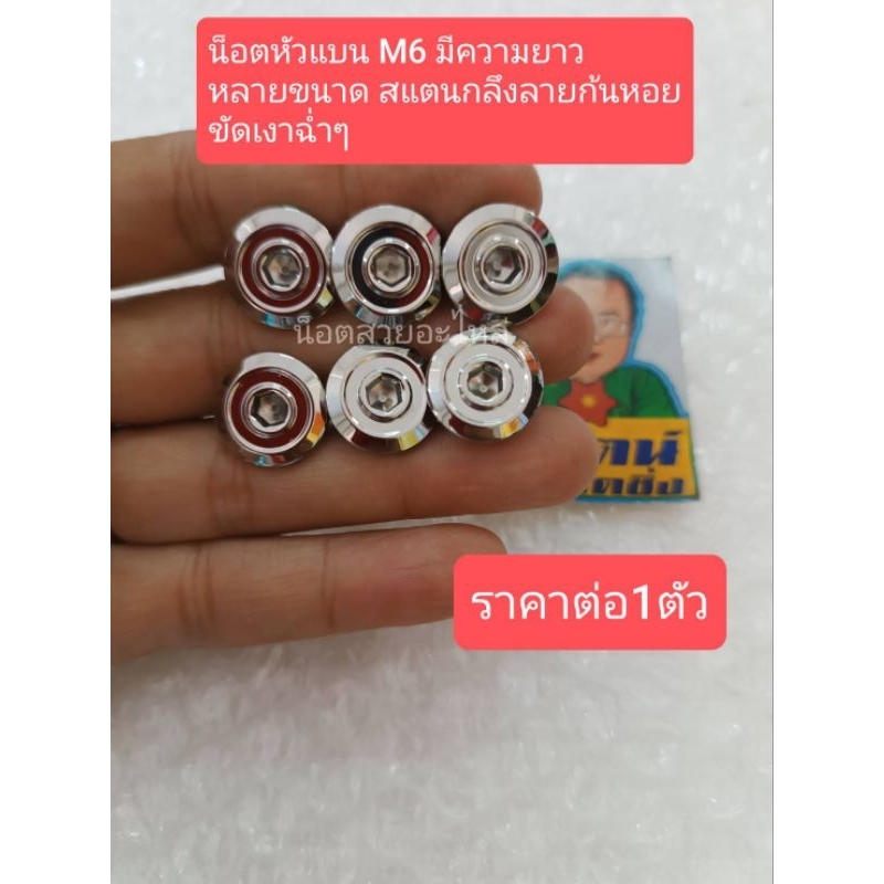 อารัตนอตซิ่ง  M6(เบอร์10)หัวแบน กลึงลายวงล้อ ขัดเงาฉ่ำๆมีความยาวหลายขนาด ราคาต่อ1ตั