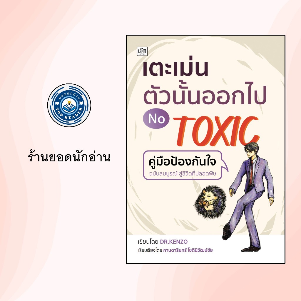 เตะเม่นตัวนั้นออกไป NO TOXIC : เพื่อให้คุณสามารถรักษาชีวิตที่ปราศจาก “เม่น” ไว้ได้ตลอดไป