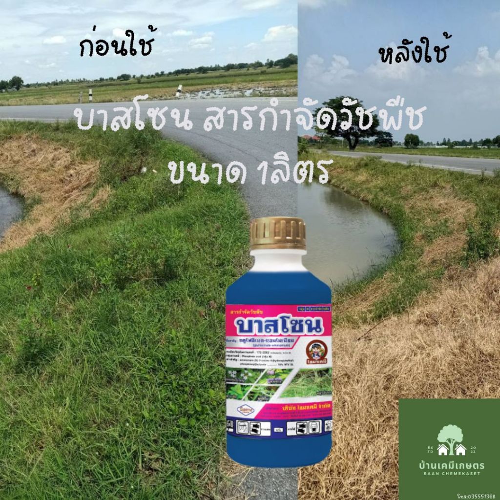บาสโซน กลูโฟซิเนต-แอมโมเนียม สารกำจัดวัชพืช ทั้งใบแคบและใบกว้าง ขนาด1ลิตร
