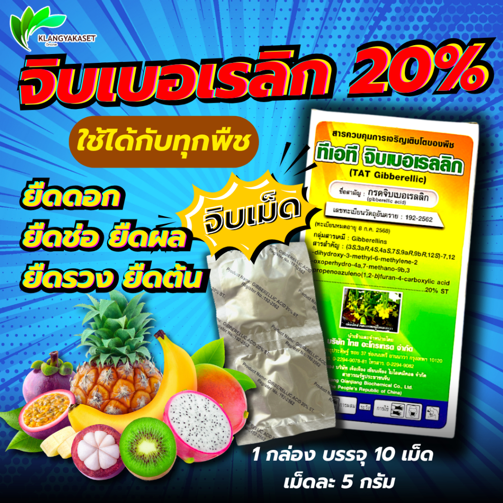 จิ๊บเม็ด เซียน 🛑 จิ๊บ บอเรลลิก แอซิด ( Gibberrellic acid 20% ) แบบเม็ด ละลายน้ำ ยายืด ยืดช่อดอก ผล 5 กรัม
