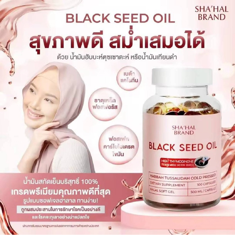 ✨ส่งไว BLACK  SEED OlL สุขภาพดี สม่ำเสมอไดัด้วยน้ำมันฮับบะห์ตุซเซาดะอ์หรือน้ำมันเทียนดำ