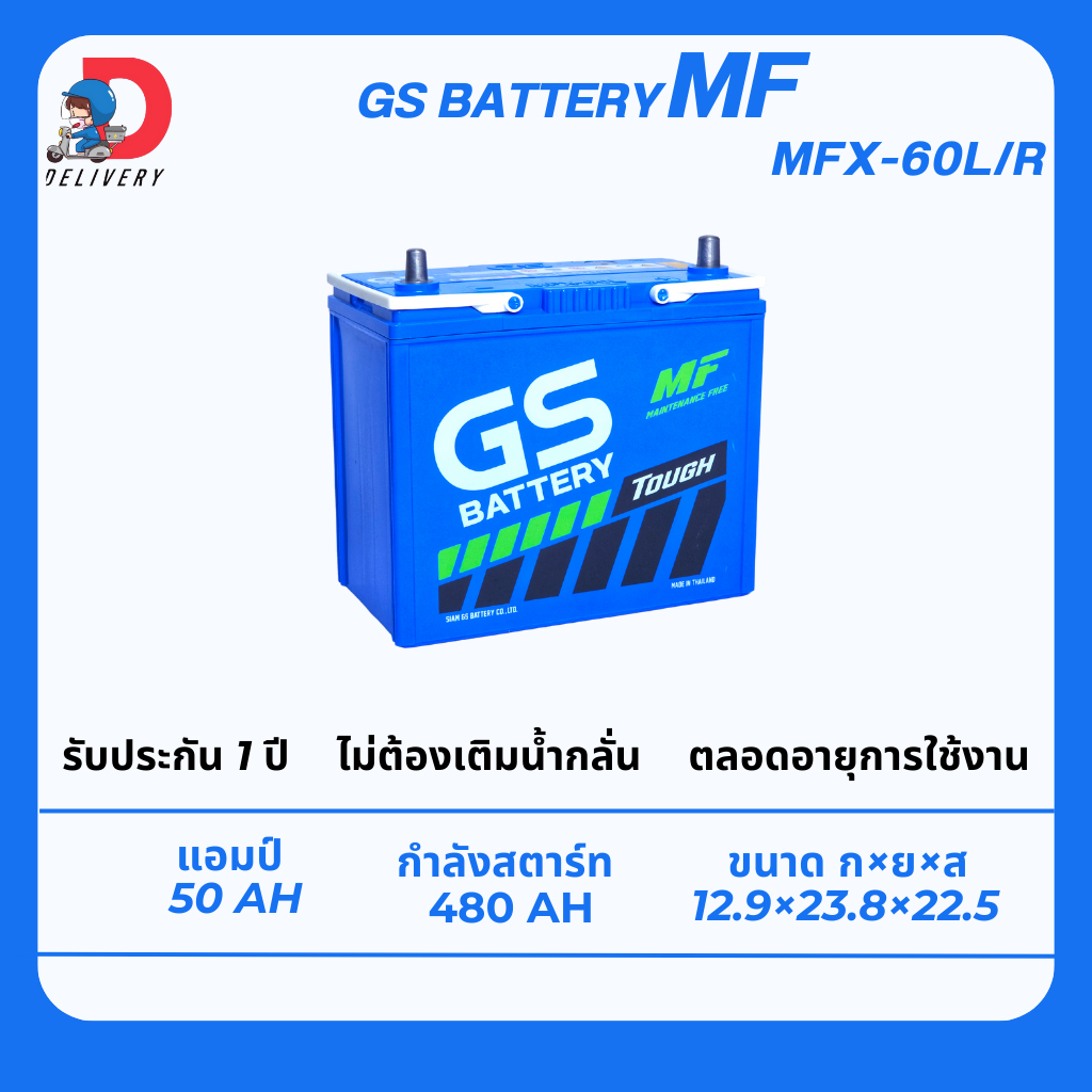 GS Battery MFX60L 55B24 50แอมป์ แบตเตอรี่รถยนต์ ไม่ต้องเติมน้ำกลั่น