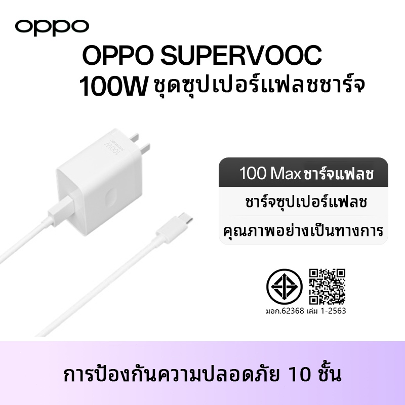 ของแท้ หัวชาร์จ +สายชาร์จ Oppo 100W Chargers oppo สายดาต้า+ที่ชาร์จ รับประกัน 1 ปี