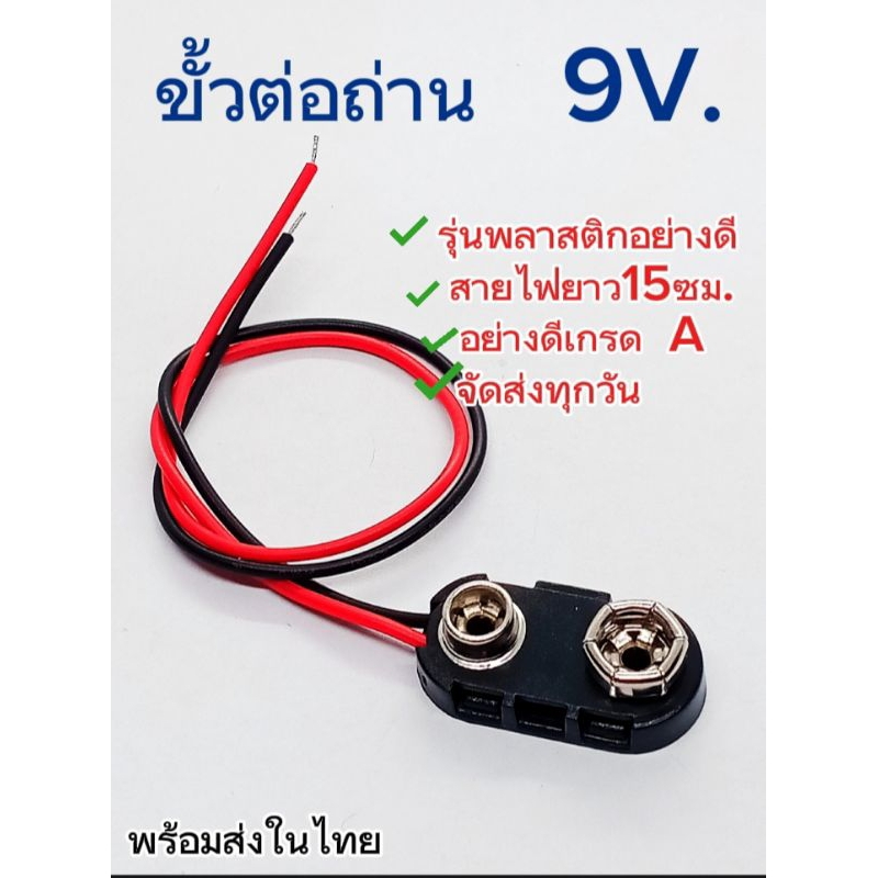 (แพ็ค1ตัว2ตัว5ตัว) ขั้วถ่าน 9V. รุ่นพลาสติกอย่างดี เกรดA พร้อมสายไฟยาว 15ซม. Battery  Holder 9v. พร้อมส่ง