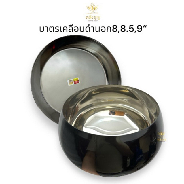 บาตรพระ บาตรเคลือบดำทั้งใบ บาตรสแตนเลสเคลือบดำด้านนอก ⚫️ ด้านในสแตนเลส ทรงมะนาว ฝาสแตนเลส (ไม่รวมขาบาตร) ขนาด8”,8.5“,9”