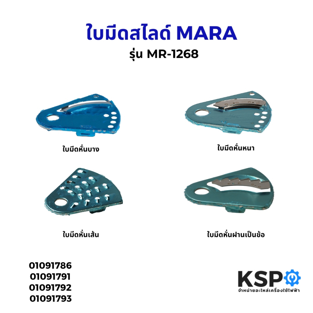 ใบมีดสไลด์ MARA มาร่า รุ่น MR-1268 สำหรับเครื่องปั่น อะไหล่เครื่องปั่น