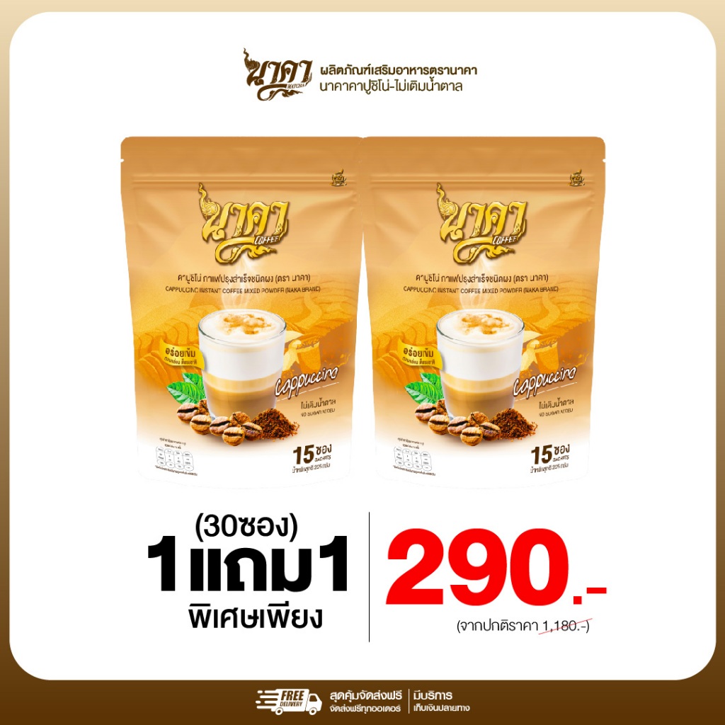 {1แถม1} คาปูชิโน่ 1ห่อ(15ซอง) อร่อยกลมก่อม ไม่มีน้ำตาล อร่อยดื่มง่าย เพื่อสุขภาพ ของเเท้ส่งไว
