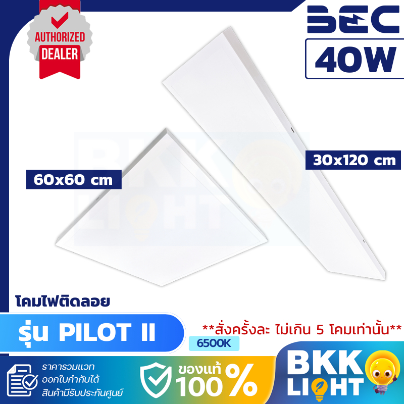 BEC โคมไฟ LED Panel ติดลอย รุ่น PILOT II 40W ขนาด 60x60 30x120 แสง Daylight โคมไฟติดลอย ประกัน 2 ปี