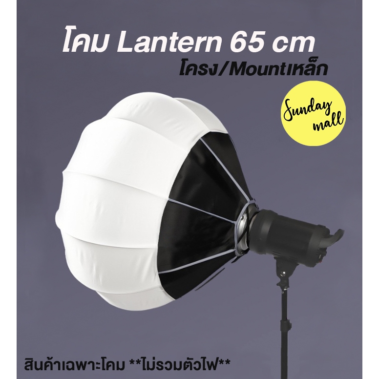 [เม้าท์โลหะ]โคม Lantern Softbox 65cm ชนิดพับเก็บได้ Diffuser Ball Bowens Mount Sundaymall