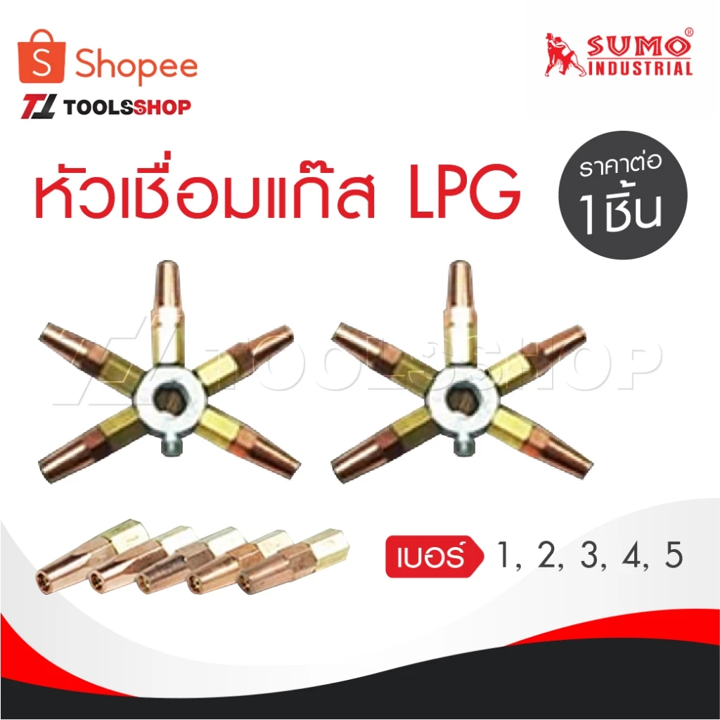 SUMO นมหนูเชื่อมแก๊ส LPG หัวเชื่อม [ แก๊ส LPG ] เบอร์ 1,2,3,4,5 ราคาต่ออัน นมหนูหัวเชื่อมแก๊ส