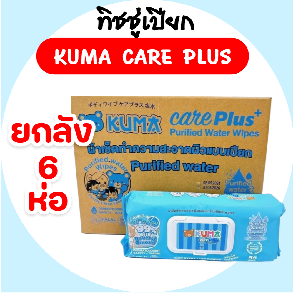 [ยกลัง]KUMA Care Plus คุมะ แคร์พลัส กระดาษทิชชู่เปียก สูตรน้ำบริสุทธิ์ น้ำเกลือ ห่อ55แผ่น ยกลัง6ห่อ