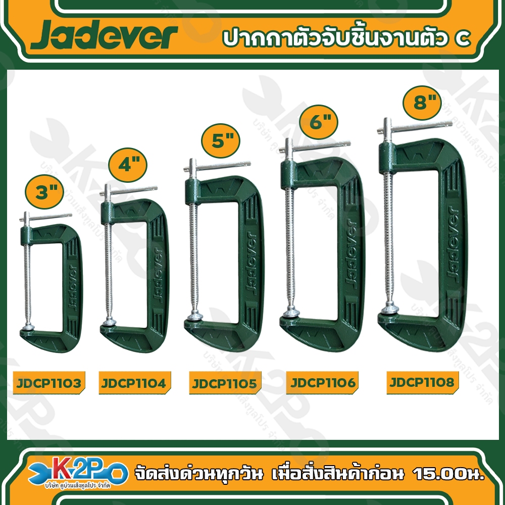 Jadever ปากกาตัวซี 3 นิ้ว / 4 นิ้ว / 5 นิ้ว / 6 นิ้ว / 8 นิ้ว รุ่น JDCP1103 / JDCP1104 / JDCP1105 / JDCP1106 / JDCP1108
