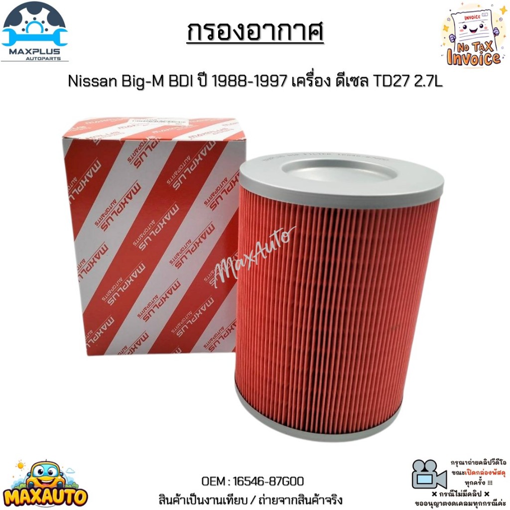 กรองอากาศ Nissan Big-M BDI ปี 1988-1997 เครื่อง ดีเซล TD27 2.7L สินค้าใหม่มือ 1 งานเทียบแท้ #16546-87G00