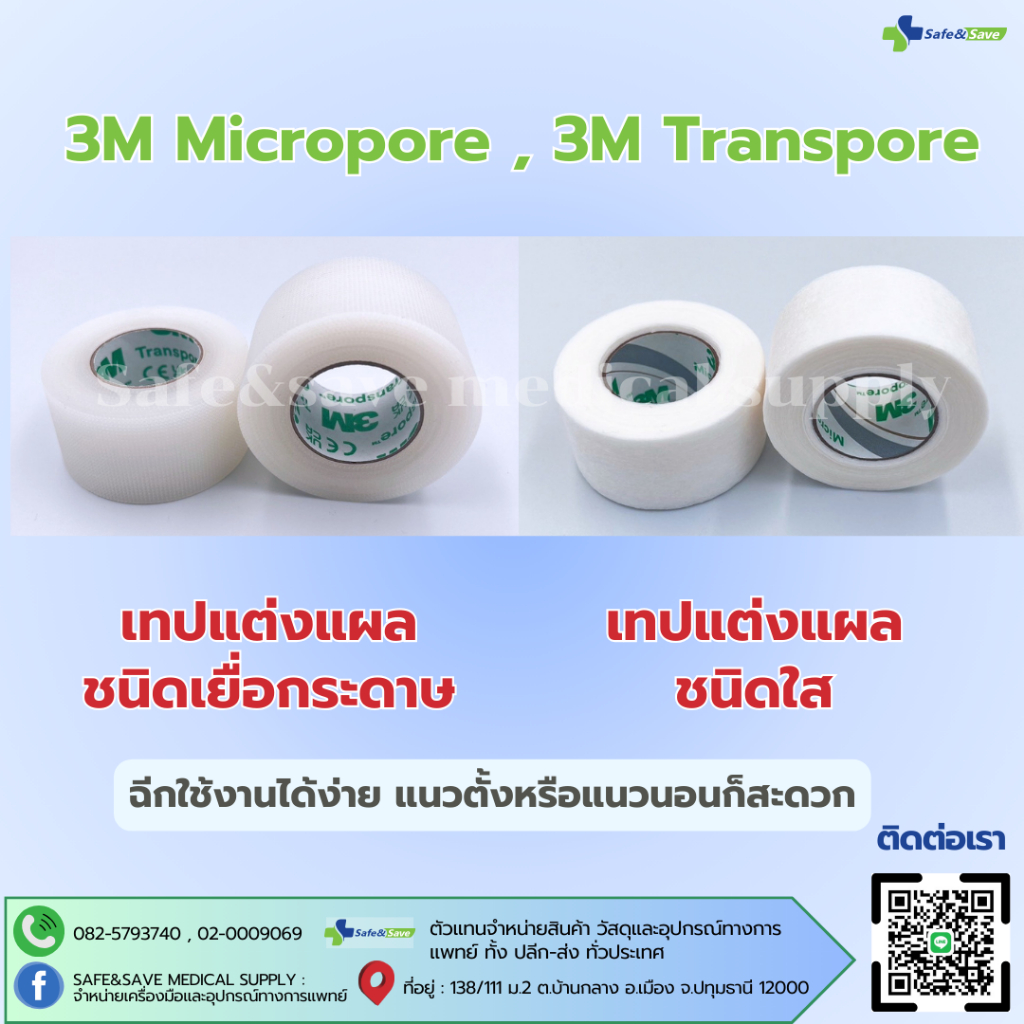 3M Transpore และ 3M Micropore White สีขาว (ขายแยก 1 ม้วน)