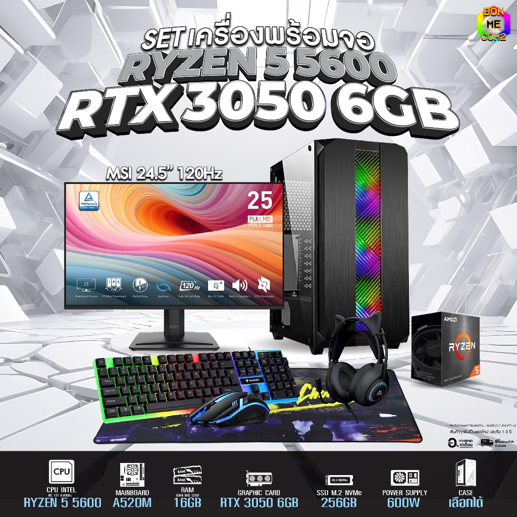 SETCOM + MONITOR BONMECOM2 ครบเซ็ตพร้อมจอ / CPU Ryzen 5 5600 / RTX 3050 6GB / Case เลือกแบบได้
